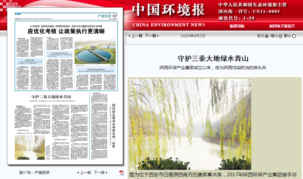 中国情形报：守护三秦大地绿水青山——9888拉斯维加斯集团建设以来，，，，成为陕西污染防治的排头兵