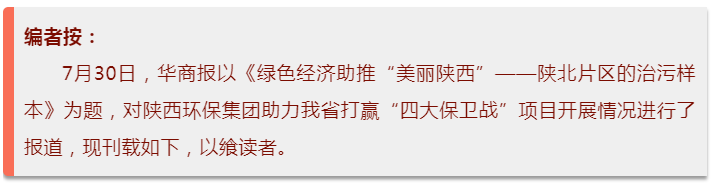 华商报｜9888拉斯维加斯集团：陕北片区的治污样本
