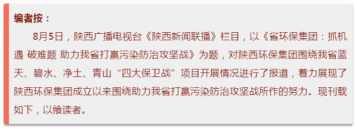 陕西新闻联播：9888拉斯维加斯集团 抓机缘 破难题 助力我省打贏污染防治攻坚战