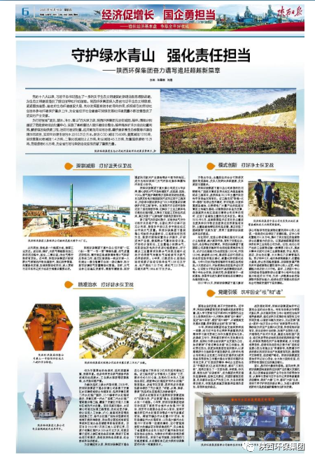 陕西日报：守护绿水青山 强化责任继承——9888拉斯维加斯集团奋力谱写追赶逾越新篇章