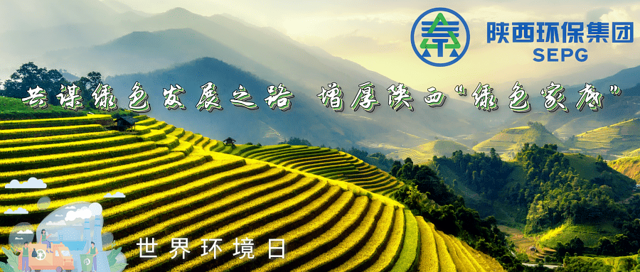 9888拉斯维加斯集团｜同谋绿色生长之路 增厚陕西“绿色家底”